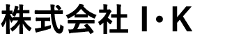 株式会社I・K